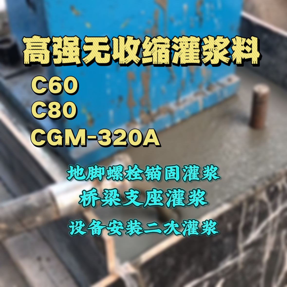 汶川C60灌浆料